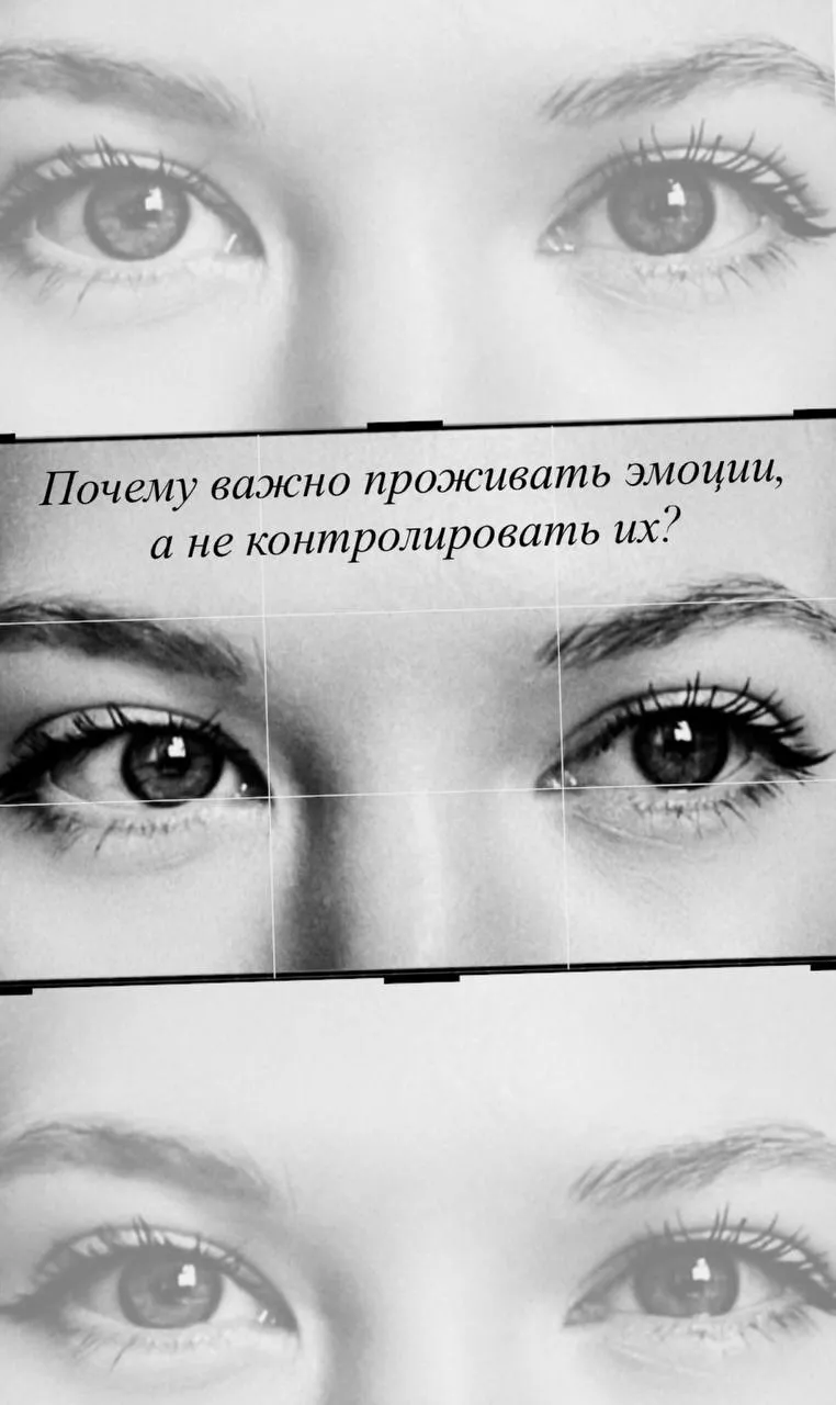 Коллаж красивых глаз Полины Дворецкой с надписью “Почему важно проживать эмоции, а не контролировать их”